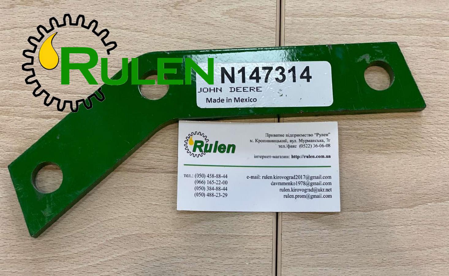 рукоять N147314 (N147187) (John Deere, Оригінал)