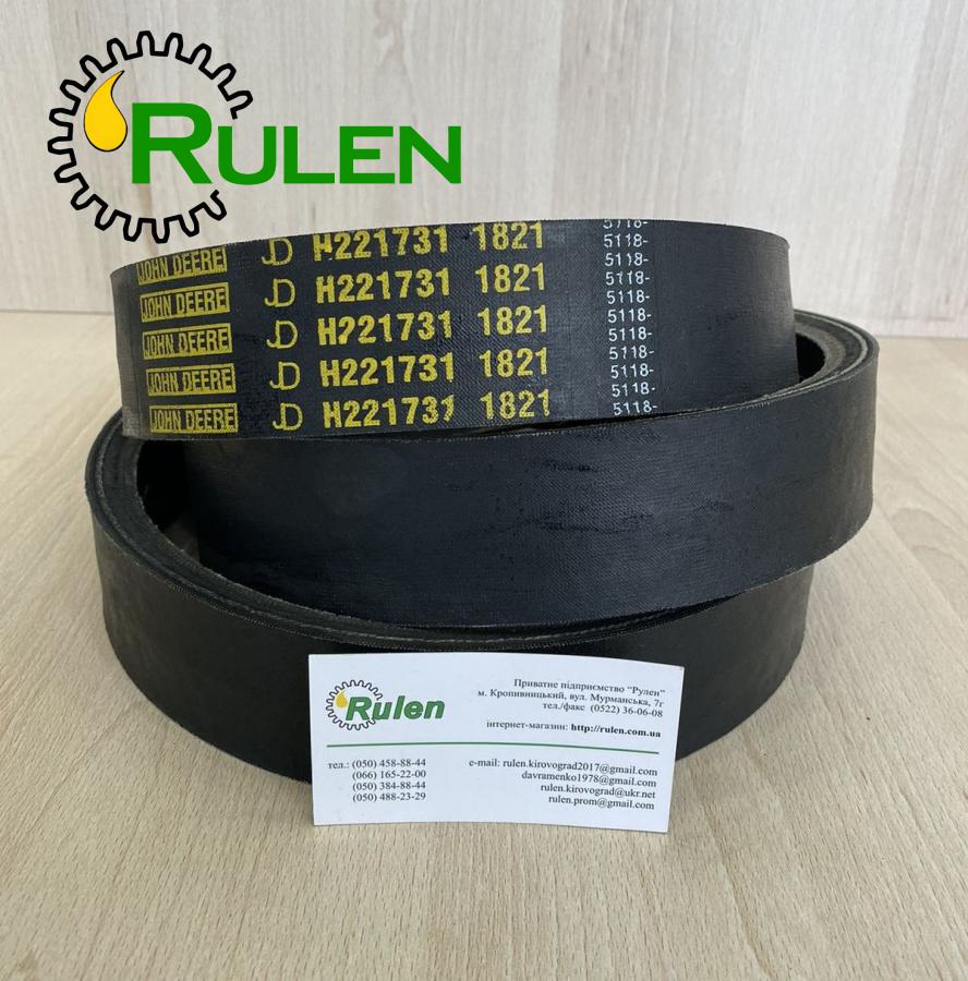 клиновий ремінь H221731 (H160831, H204133, H209606) (John Deere, Original)