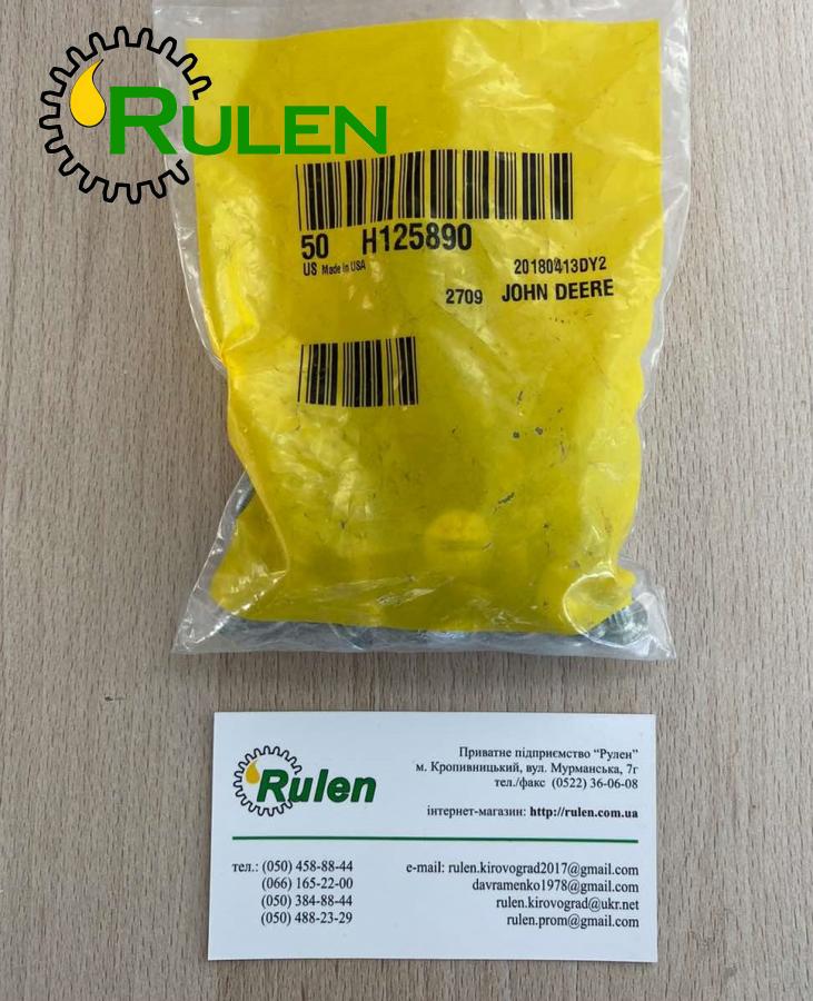 гвинт (болт) H125890 (John Deere, Оригінал)