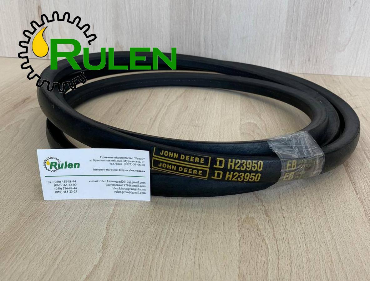ремінь H23950 (H210001, H224184, CQ03457) (John Deere, Original)