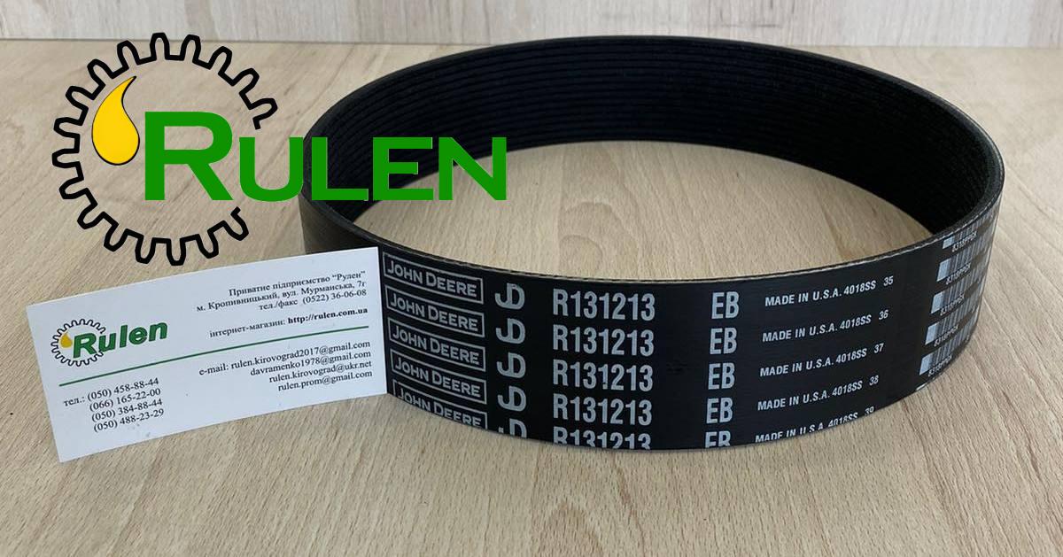 ремінь R131213 (R157686)  (John Deere, Original)
